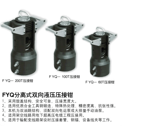 分體壓接鉗FYQ-200T、100T、60T